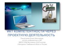 ИКТ компетентности через проектную деятельность