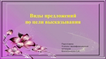 Презентация по русскому языку на тему Предложение. Виды предложений по цели высказывания