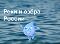 Презентация по окружающему миру на тему Реки и озёра России (3 класс)