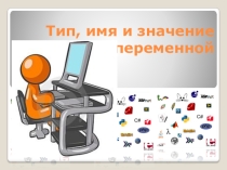 Тип, имя и значение переменной