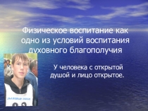 Физическое воспитание , как одно из условий воспитания духовного благополучия