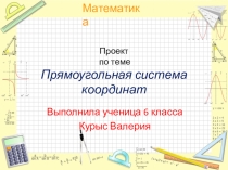 Проектная работа на тему Координатная плоскость 6 класс