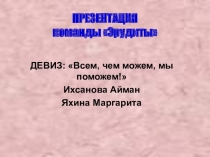 Презентация команды к олимпиаде профессионального мастерства