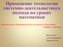 Презентация к мастер-классу Применение системно-деятельностного подхода на уроках математики