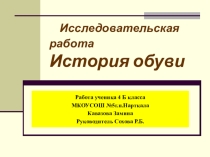Презентация по окружающему миру История обуви 4 класс