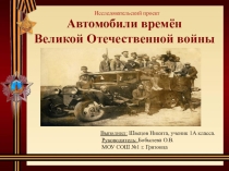 Презентация Автомобили времён Великой Отечественной войны