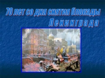 Беседа 70 лет со дня снятия блокады Ленинграда презентация