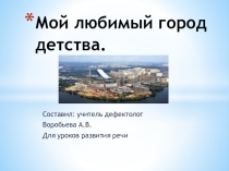 Презентация по развитию речи на тему: Мой любимый город детсва