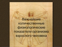 Презентация Важнейшие количественные физиологические показатели организма взрослого человека