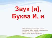 Звук И, Буква И, и