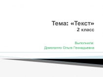 Презентация по русскому языку на тему Текст