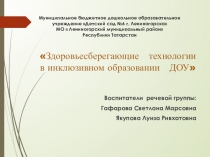 Здоровьесберегающие технологии в инклюзивном образовании ДОУ