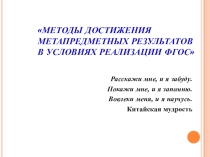 Презентация к выступлению по теме самообразования МЕТОДЫ ДОСТИЖЕНИЯ МЕТАПРЕДМЕТНЫХ РЕЗУЛЬТАТОВ В УСЛОВИЯХ РЕАЛИЗАЦИИ ФГОС
