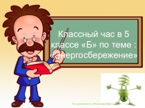 Классный час. Энергия и энергосбережение.