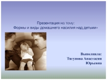 Формы и виды домашнего насилия над детьми