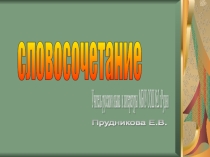 Презентация по русскому языку на тему: Словосочетание