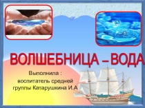 Волшебница -вода в средней группе
