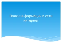 Институт 3 поколения. Поиск информации в сети Интернет