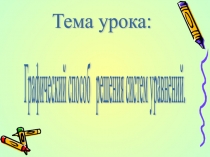 Презентация по теме Графический способ решения систем уравнений