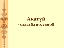 Презентация к уроку по теме Ака туй
