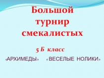 Презентация по математике для внеклассной работы