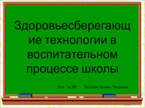 Презентация для МО классных руководителей Здоровьесберегающие технологии в воспитательном процессе школы