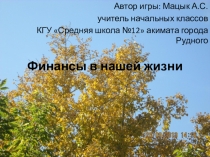 Своя игра Финансы в нашей жизни