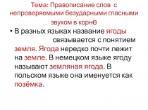 Презентация по русскому языку на тему:Слова с безударной гласной в корне слова, не проверяемые ударением