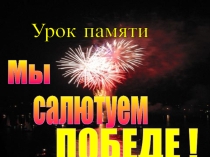 Мы салютуем Победе