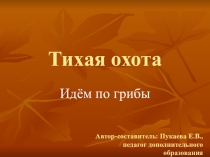 Презентация по окружающему миру и краеведению Тихая охота (1-4 класс)