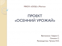 Презентация к проекту Осенний урожай