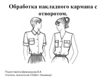 Урок Презентация по технологии Типы карманов