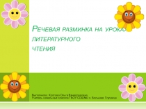 Речевая разминка на уроках литературного чтения