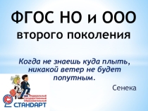 Выступление на педагогическом районном семинаре ФГОС НО и ООО второго поколения Групповая работа