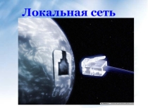 Презентация по информатике Локальная сеть