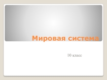 Мировая система презентация 11 класс