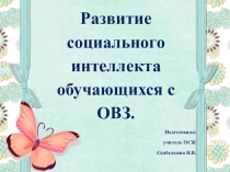 Развитие социального интеллекта обучающихся с ОВЗ.