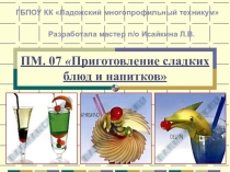 Презентация по ПМ 07 Приготовление сладких блюд и напитков