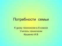Презентация к уроку технологии Потребности семьи(8 класс)