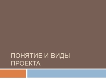 Понятие и виды проекта