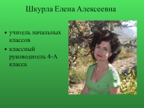 Визитная карточка учителя Шкурла Елена Алексеевна