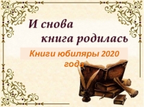 Книги юбиляры 2020 года