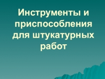 Презентация по теме: Инструменты для штукатурных работ