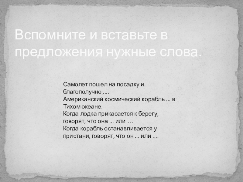 Презентация по русскому языку по теме: Правописание приставок пре-, при- . 5 класс Вспомните и вставьте в предложения нужные слова. Самолет пошел на посадку Вспомните и вставьте в предложения нужные слова. Самолет пошел на посадку и благополучно .... Американский космический