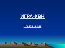 Презентация КВН по английскому языку 2 классы