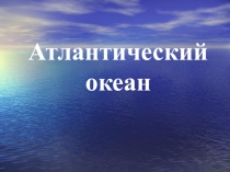 Презентация Атлантический океан