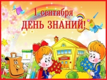 Презентация к конспекту классного часа День знаний!