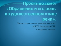 Презентация -проект по русскому языку Обращение и его роль в художественном стиле речи(10класс)