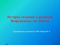История создания вооруженных сил России
