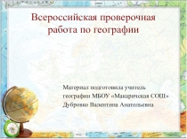 ВПР по географии